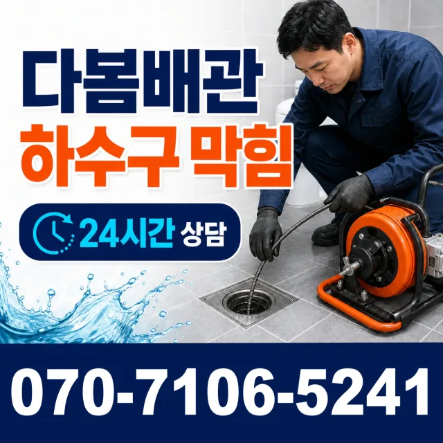 전북 진안군 부귀면 황금로 하수구뚫기 상담 이미지 2